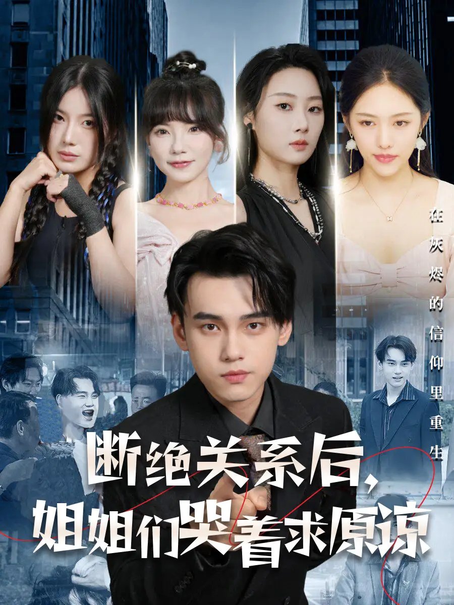 断绝关系后,姐姐们哭着求原谅(70集)