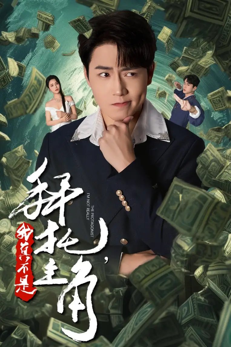 拜托，我真不是主角&反派我成主角了（51集）