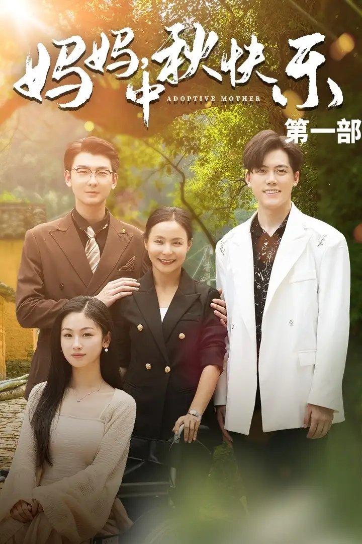 妈妈,中秋快乐(61集)王洁