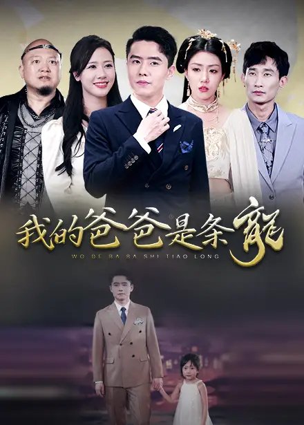 我的爸爸是条龙（93集）