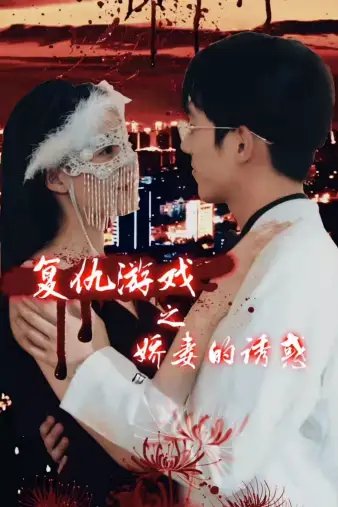 复仇游戏之娇妻的诱惑(77集)