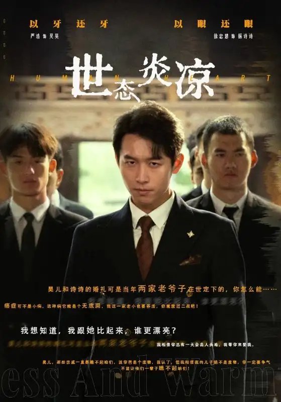 世态炎凉（62集）