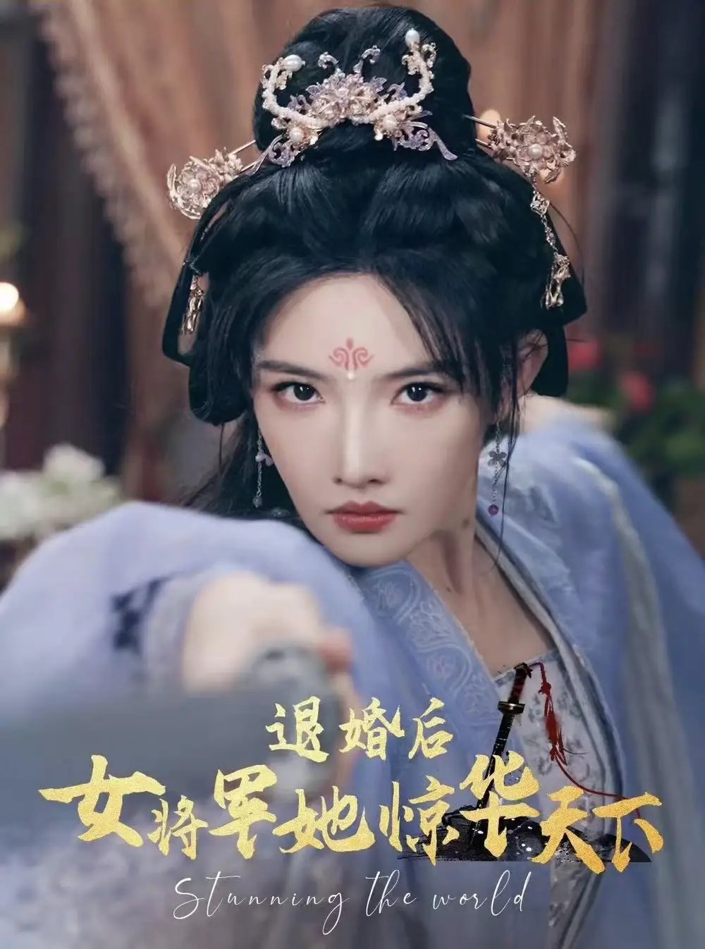 退婚后女将军她惊华天下（62集）