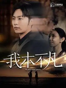 我本不凡（99集）