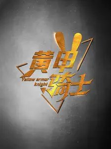 黄甲骑士(69集)