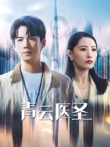青云医圣（30集）张震&葛子杨