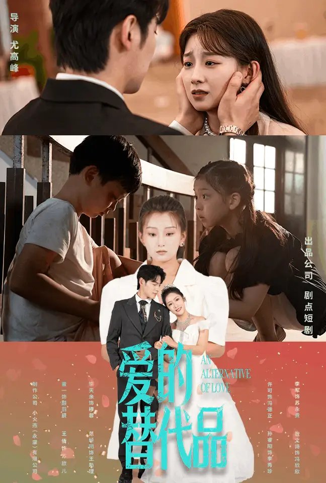 爱的替代品（64集）董一&王倩