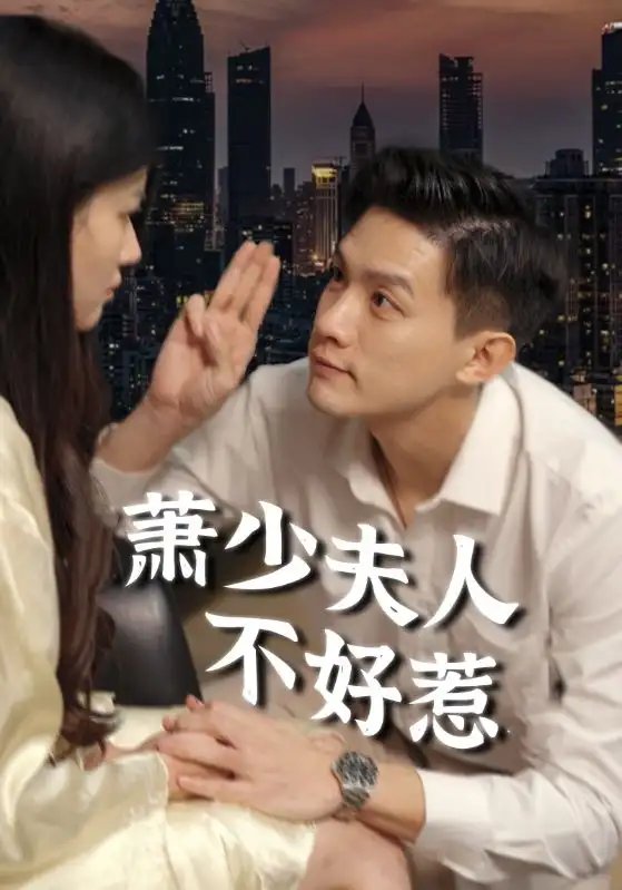 萧少夫人不好惹(100集)