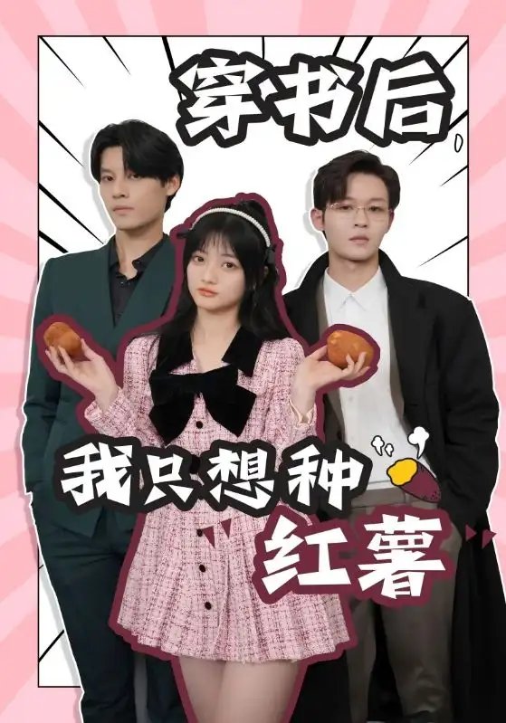 穿书后，我只想种红薯（93集）