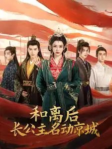 和离后长公主名动京城(79集)