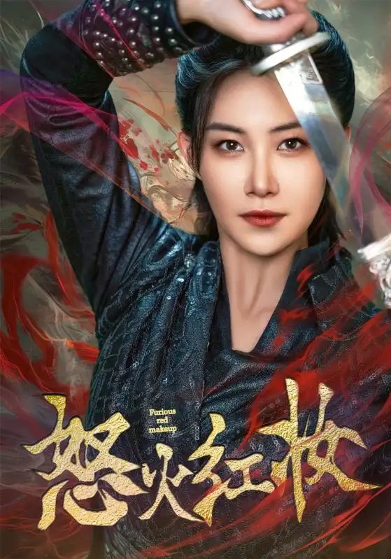 怒火红妆（64集）