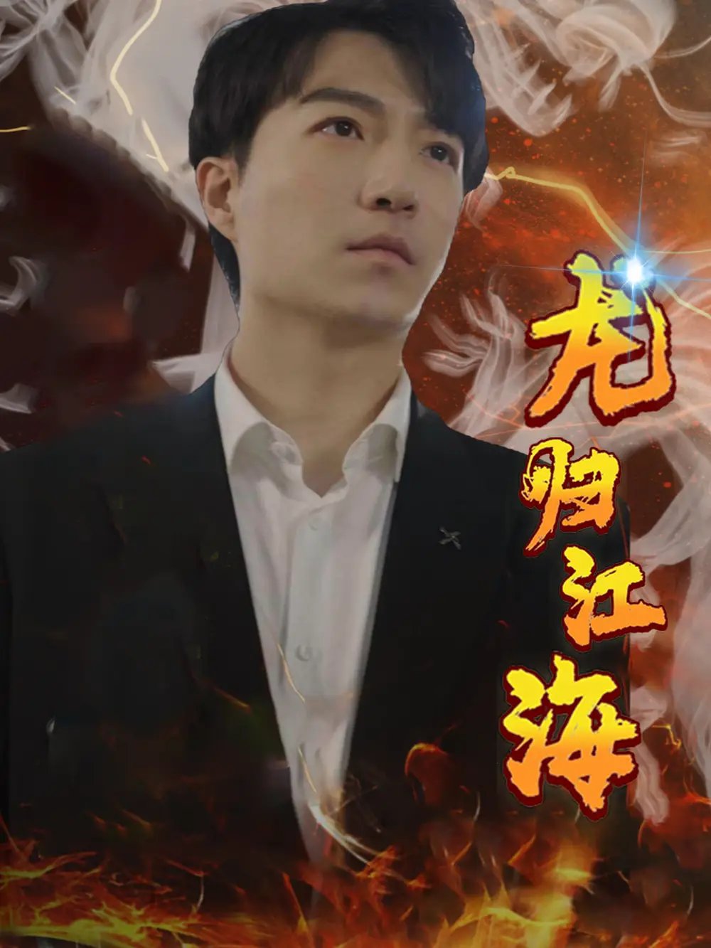 龙归江海（90集）宋之