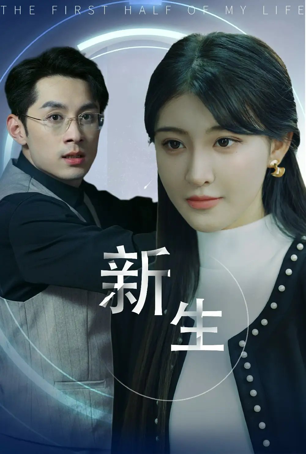 新生(30集)喻嘉琳