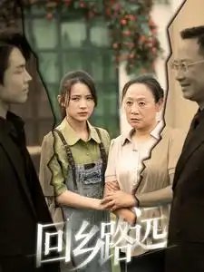 那是谁家的月亮&回乡路远（78集）君洋
