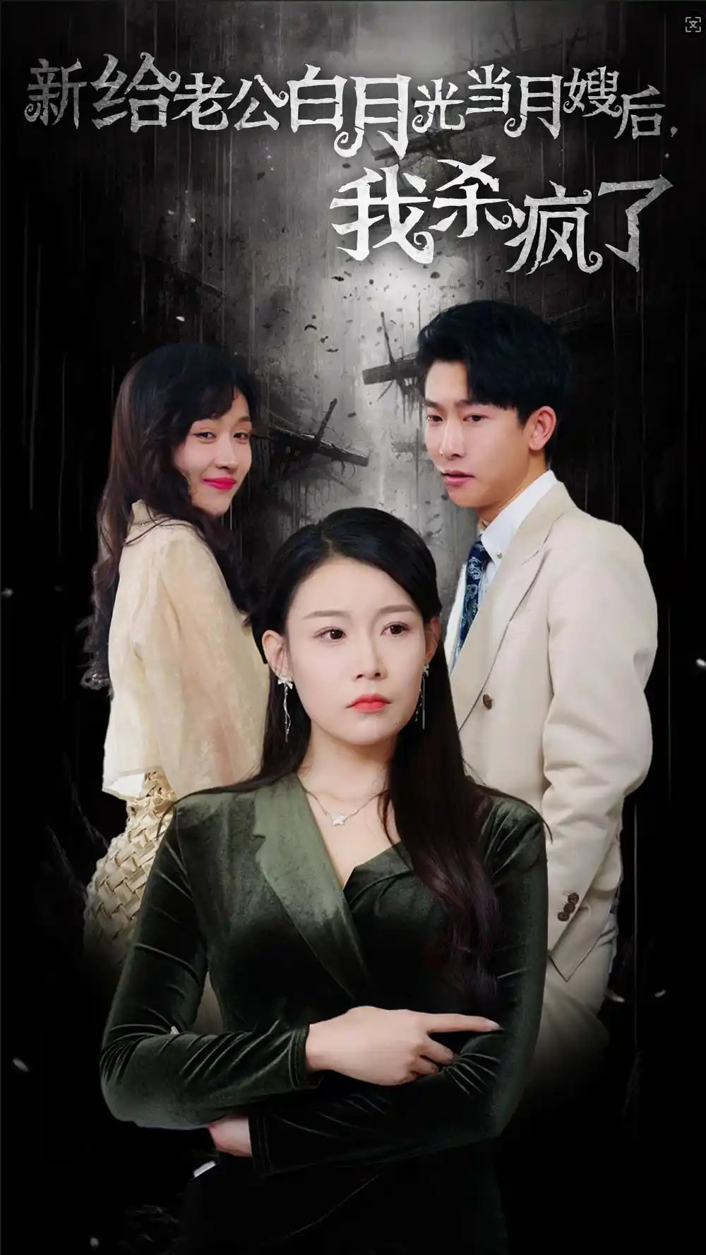 新给老公白月光当月嫂后,我杀疯了(32集)