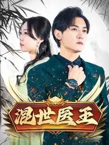 混世医王(86集)孙虎城