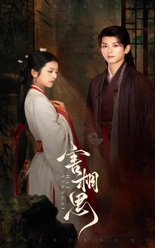 害相思（31集）卢C鹿鹿