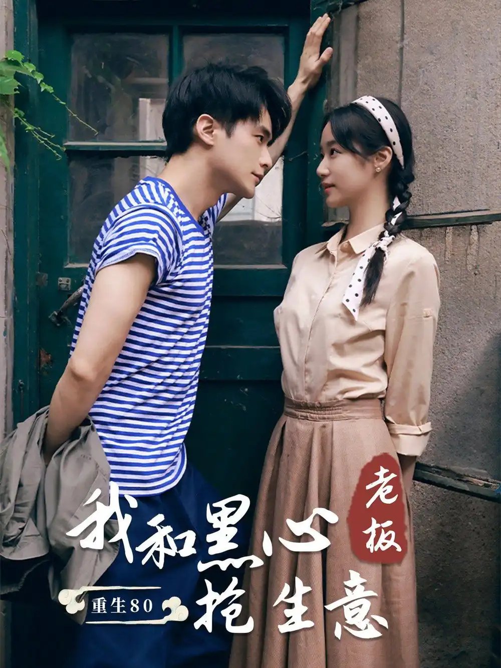 重生80我和黑心老板抢生意（79集）王小亿