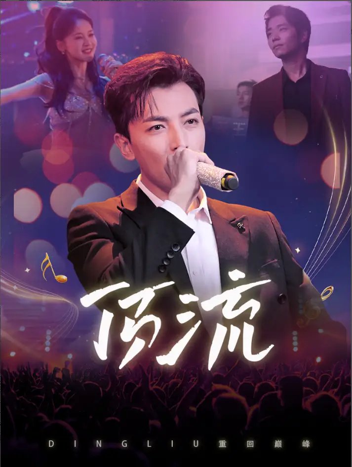 顶流（62集）游雅