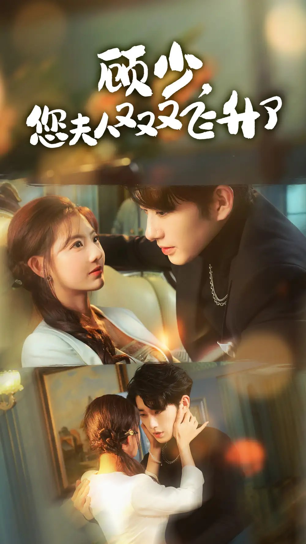 顾少，您夫人又又又飞升了（62集）田甜一