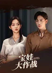 宝娃大作战（85集）丁果&王嘉懋