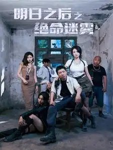 明日之后之绝命迷雾(70集)