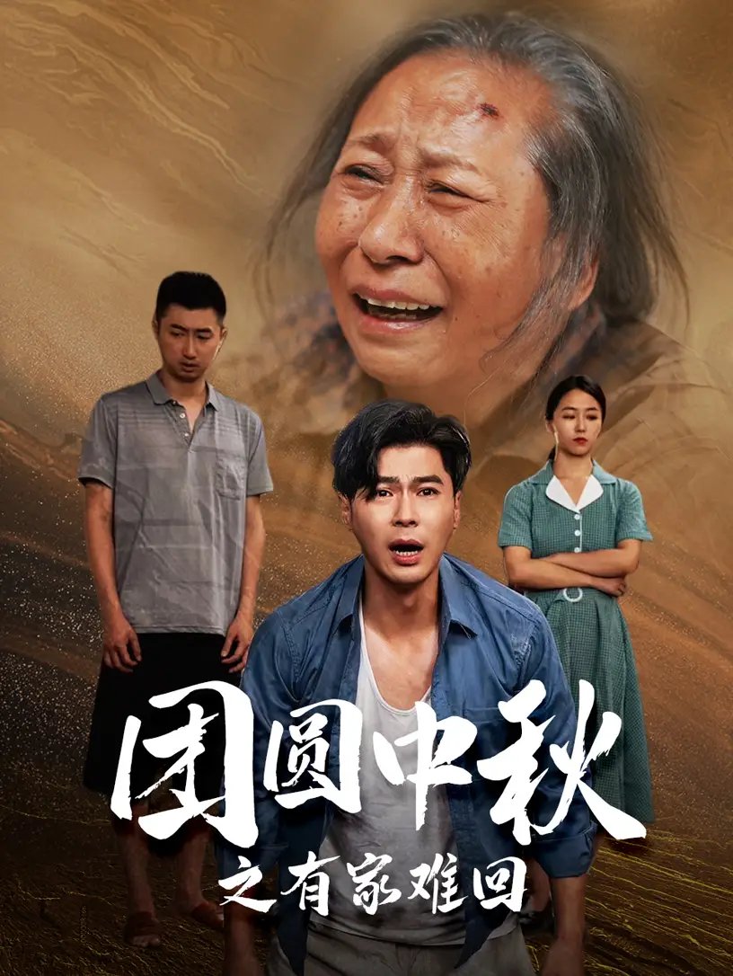 团圆中秋之有家难回&金秋满月无处归（50集）