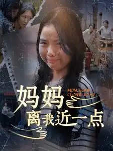 妈妈离我近一点（100集）