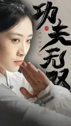 功夫无双（65集）