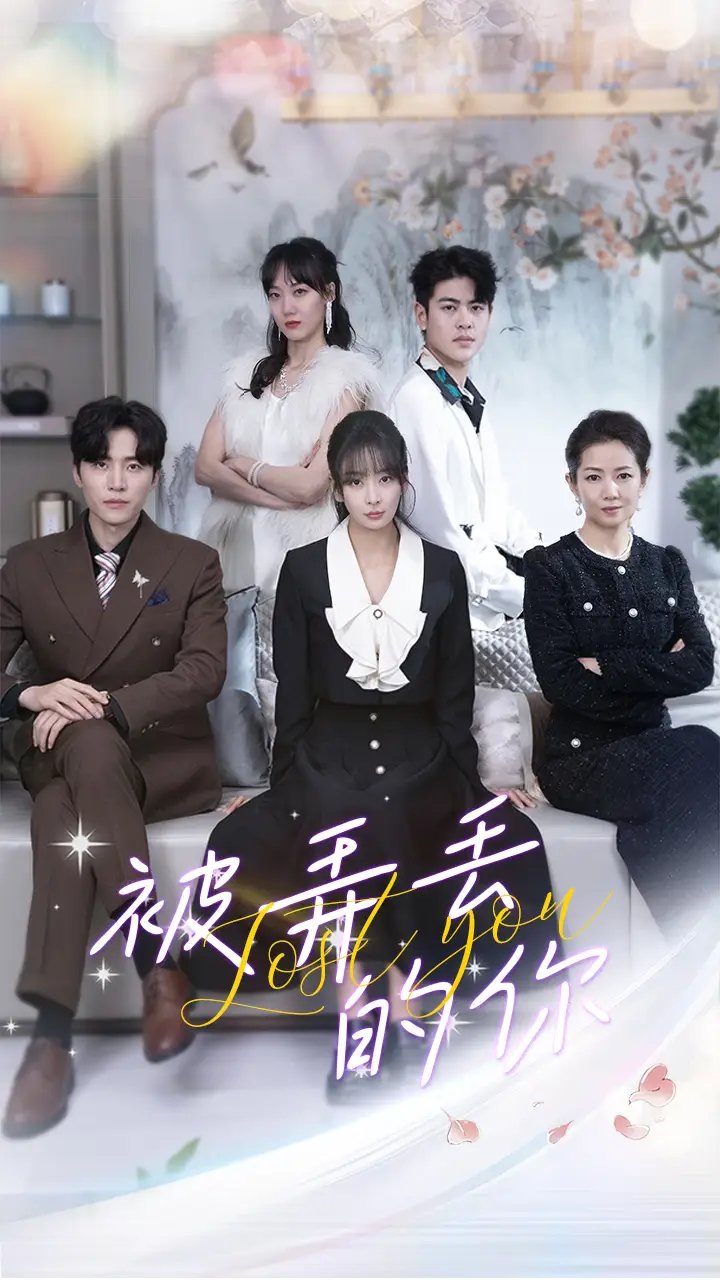 被弄丢的你（86集）