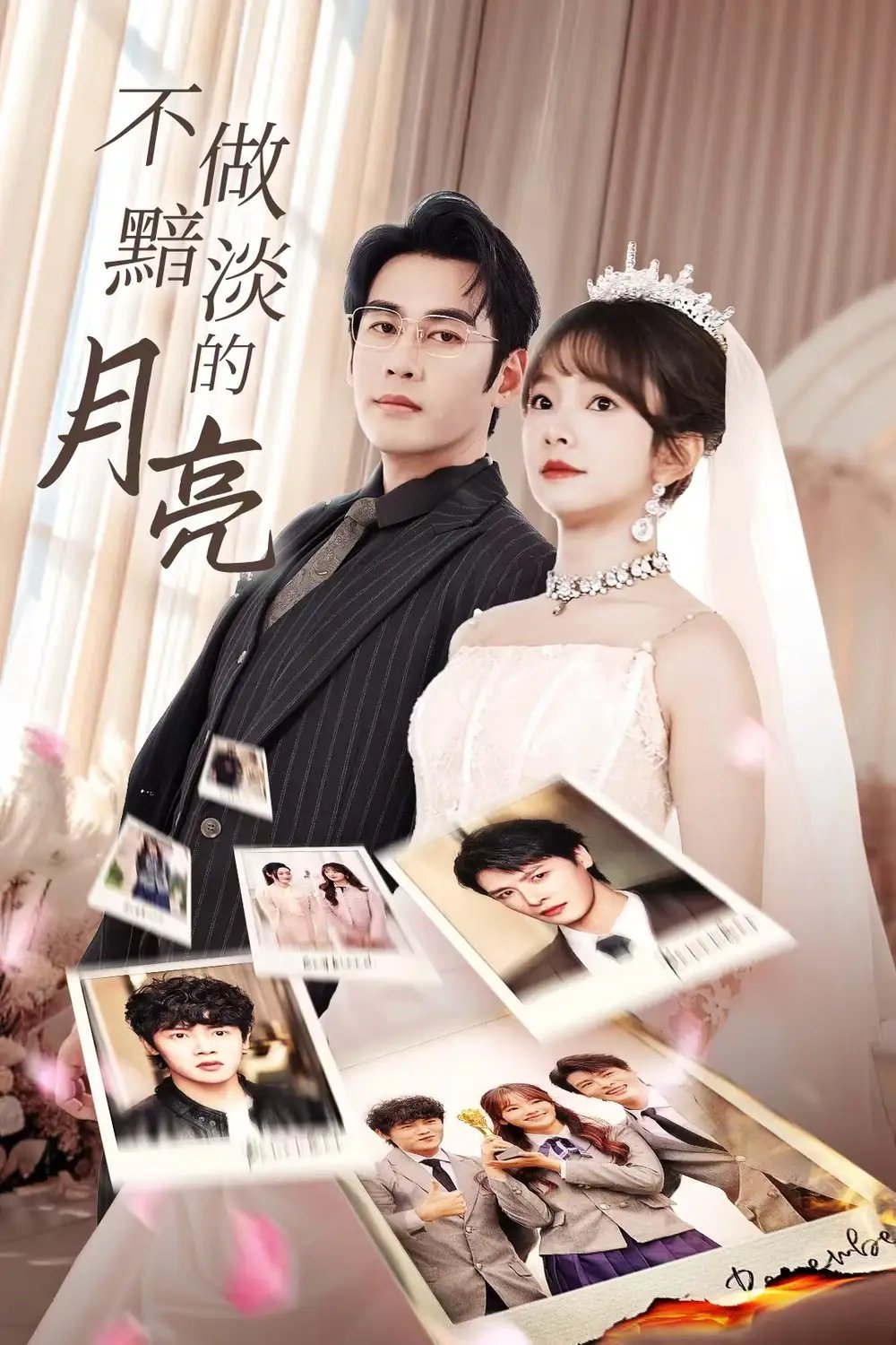 不做黯淡的月亮(33集)