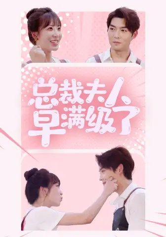 总裁夫人早满级了（35集）彭呆呆