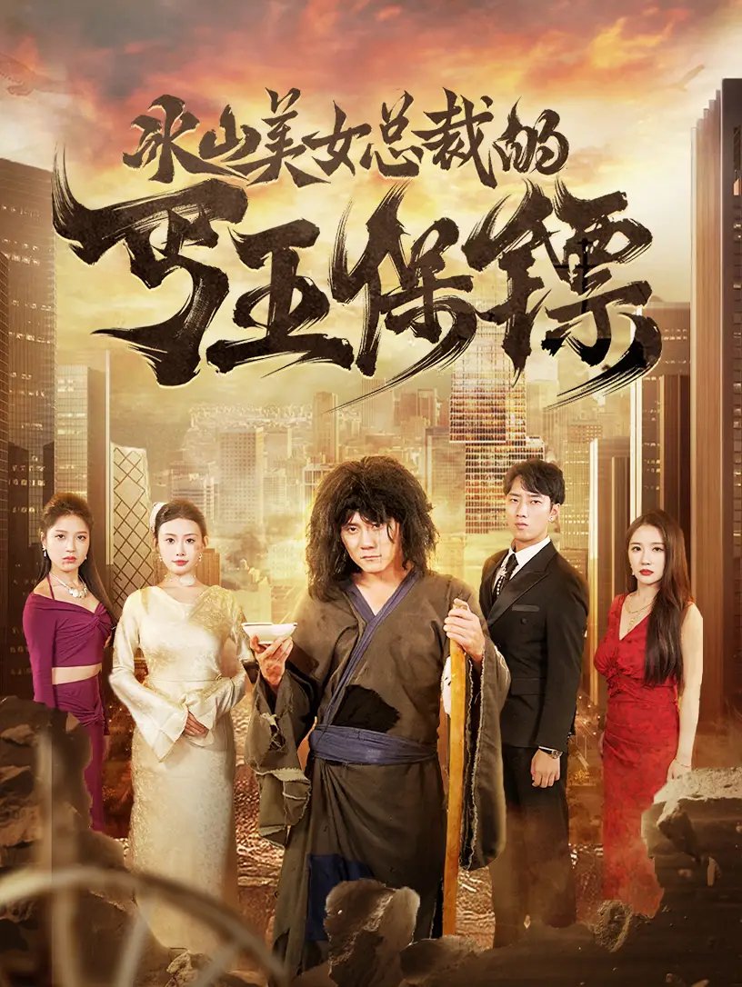 冰山美女总裁的丐王保镖(73集)