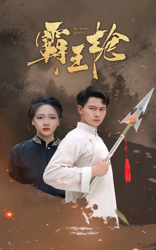 霸王枪（32集）