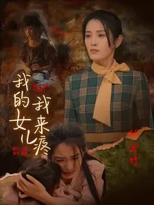 我的女儿我来疼(24集)