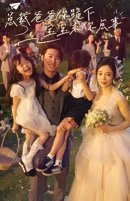 总裁爸爸你跪下，宝宝求你点事（67集）田熙文