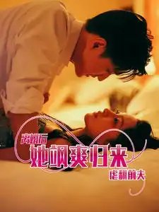 离婚后她飒爽归来虐翻前夫（77集）
