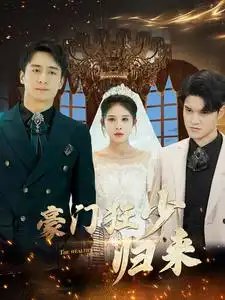 豪门狂少归来（100集）