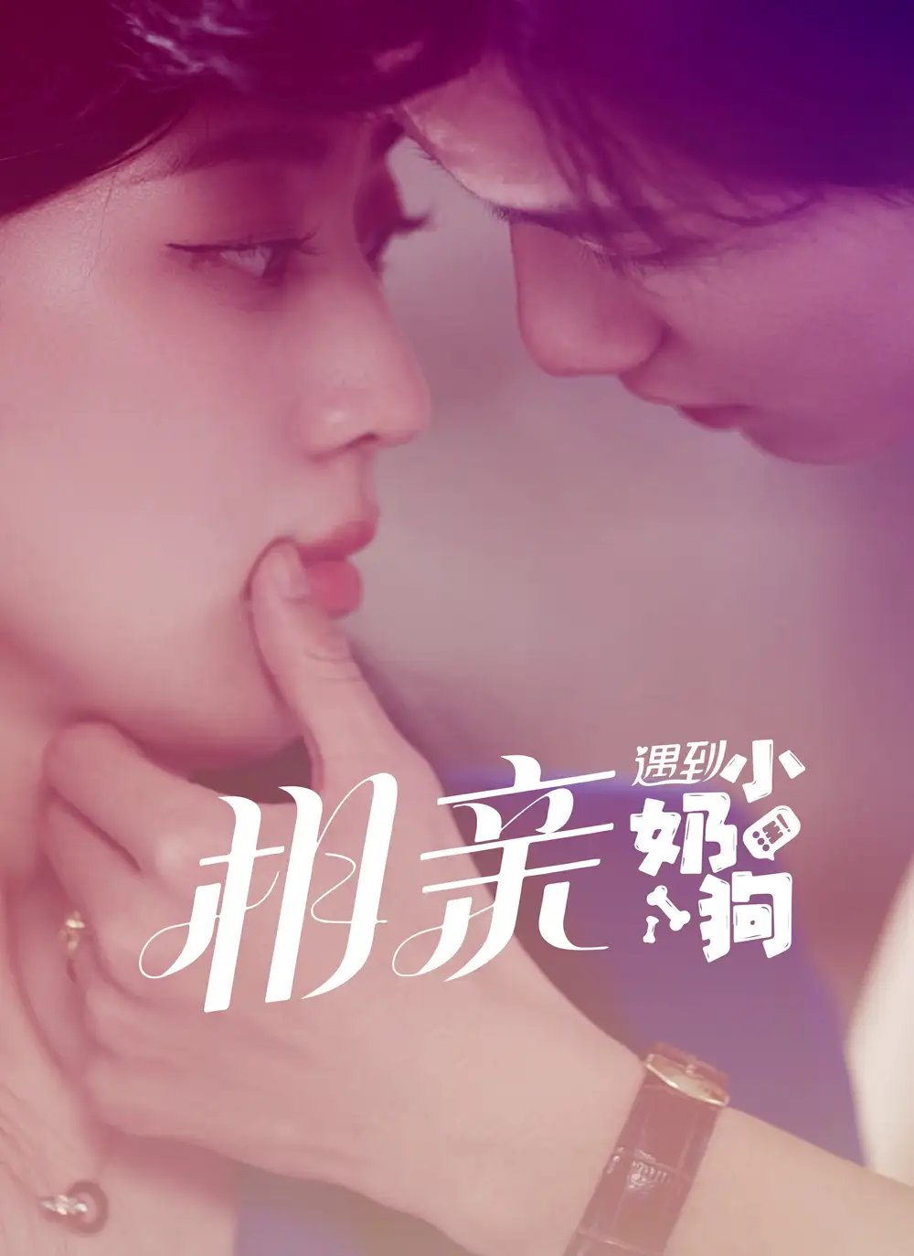 相亲遇到小奶狗（80集）