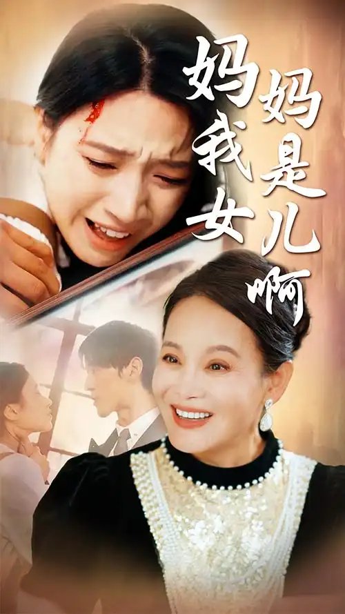 妈妈我是女儿啊&迟来的母爱（80集）白妍