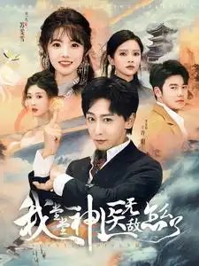 我堂堂神医无敌怎么了(99集)李星辰