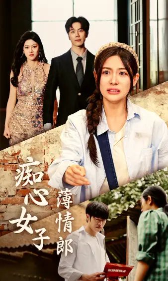 痴心女子薄情郎（45集）