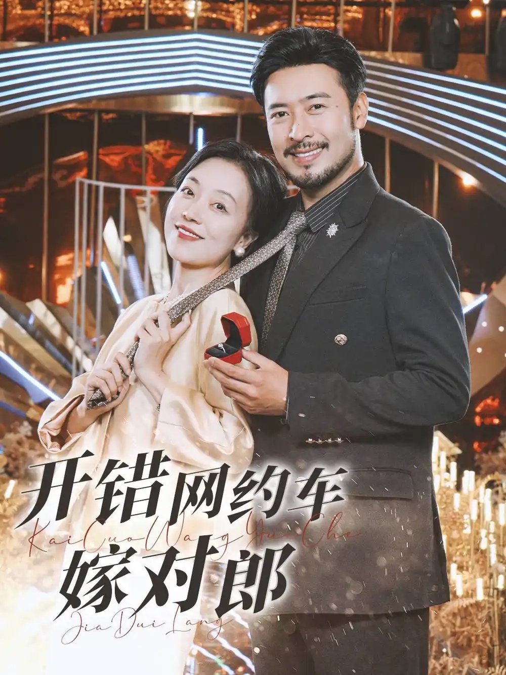 开错网约车嫁对郎(30集)