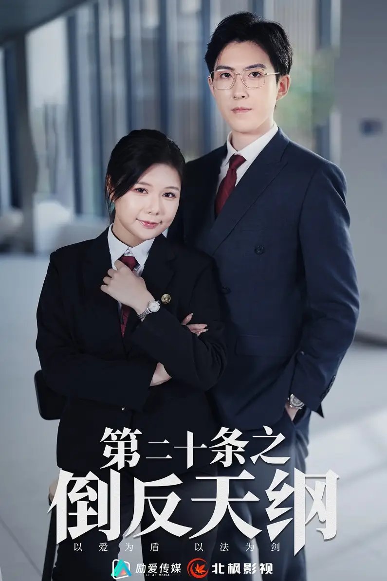 第二十条之倒反天纲(60集)曼娜