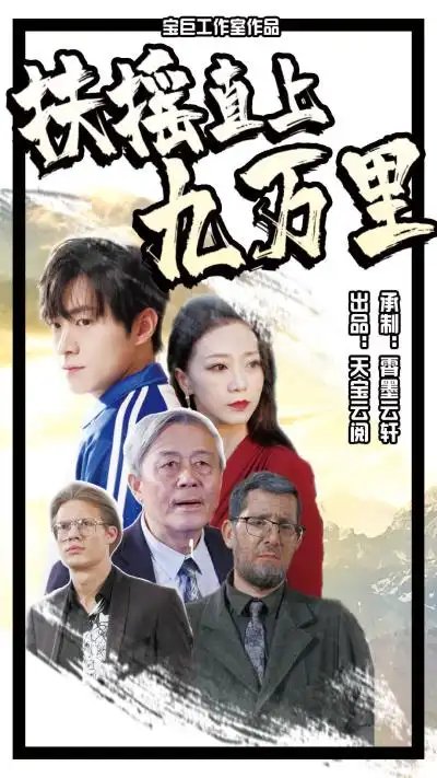 扶摇直上九万里(77集)