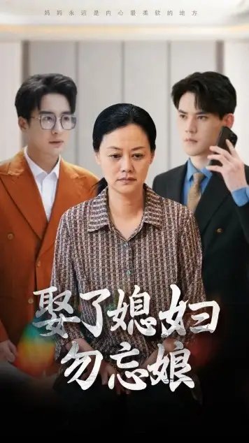 娶了媳妇勿忘娘（77集）一棉