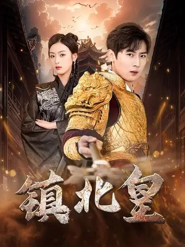 镇北皇(89集)李文瑞