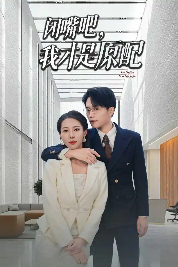 闭嘴吧，我才是原配&软饭男越轨后我让他和绿茶一无所有（29集）