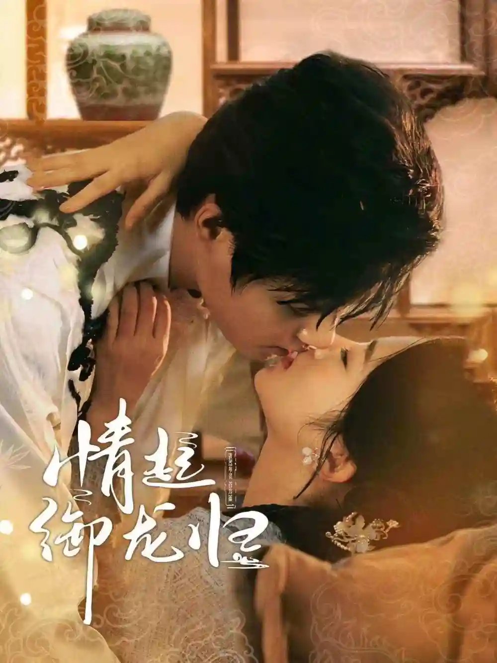 情起御龙归（61集）潘欣懿&柯淳