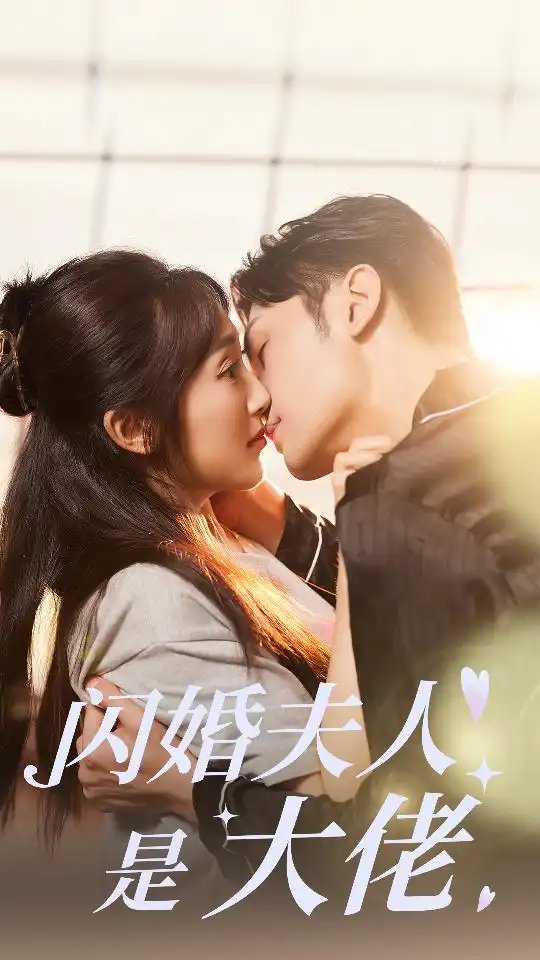 闪婚夫人是大佬(75集)